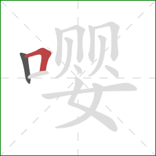 嘤的笔顺第2画：横折
