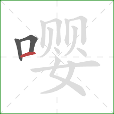 嘤的笔顺第3画：横