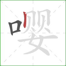 嘤的笔顺第4画：竖