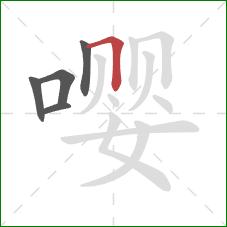 嘤的笔顺第5画：横折