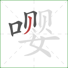 嘤的笔顺第6画：撇