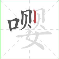 嘤的笔顺第8画：竖