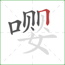 嘤的笔顺第9画：横折