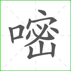 嘧的笔顺 嘧的笔顺