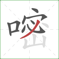 嘧的笔顺第10画:撇 嘧的笔顺第10画:撇