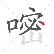 嘧的笔顺第11画:点 嘧的笔顺第11画:点