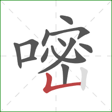 嘧的笔顺第13画:竖折 嘧的笔顺第13画:竖折