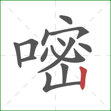 嘧的笔顺第14画:竖 嘧的笔顺第14画:竖