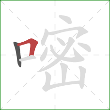 嘧的笔顺第2画:横折 嘧的笔顺第2画:横折