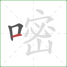 嘧的笔顺第3画:横 嘧的笔顺第3画:横