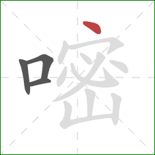 嘧的笔顺第4画:点 嘧的笔顺第4画:点