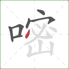 嘧的笔顺第7画:点 嘧的笔顺第7画:点