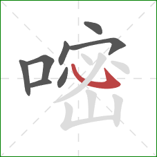 嘧的笔顺第8画:卧钩 嘧的笔顺第8画:卧钩