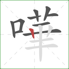 嘩的笔顺第10画：竖