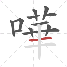 嘩的笔顺第12画：横