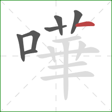 嘩的笔顺第7画：横