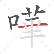 嘩的笔顺第9画：横