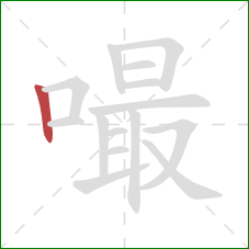 嘬的笔顺第1画：竖