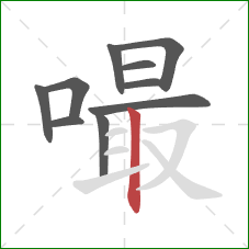 嘬的笔顺第10画：竖