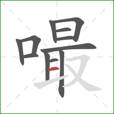 嘬的笔顺第12画：横