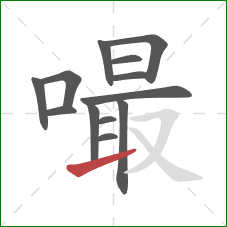 嘬的笔顺第13画：提