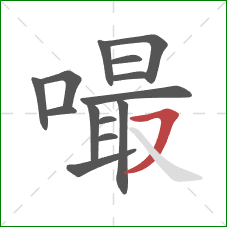 嘬的笔顺第14画：横撇