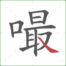嘬的笔顺第15画：捺