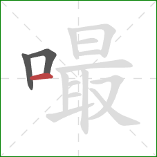 嘬的笔顺第3画：横