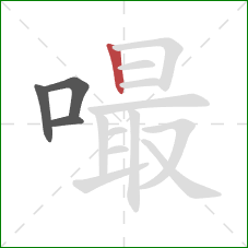 嘬的笔顺第4画：竖