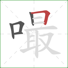 嘬的笔顺第5画：横折