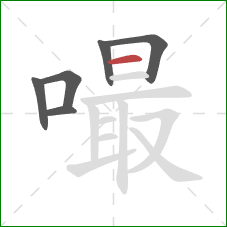 嘬的笔顺第6画：横