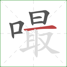 嘬的笔顺第8画：横