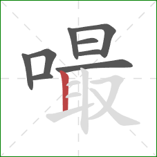 嘬的笔顺第9画：竖