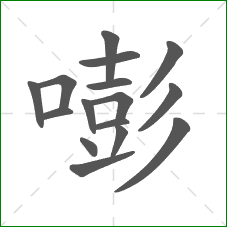 嘭的笔顺
