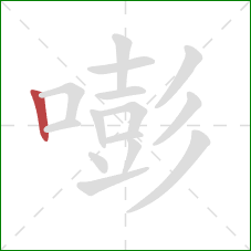 嘭的笔顺第1画：竖