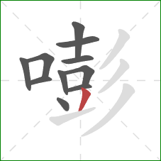 嘭的笔顺第11画：撇