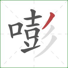 嘭的笔顺第13画：撇