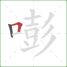 嘭的笔顺第2画：横折