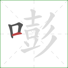 嘭的笔顺第3画：横