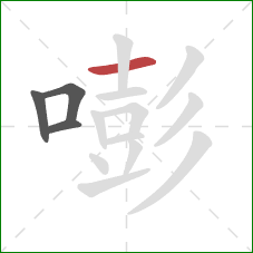 嘭的笔顺第4画：横