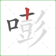 嘭的笔顺第5画：竖