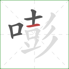 嘭的笔顺第6画：横