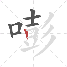 嘭的笔顺第7画：竖