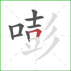嘭的笔顺第8画：横折