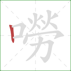 嘮的笔顺第1画：竖
