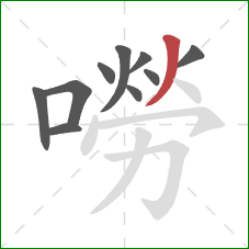 嘮的笔顺第10画：撇