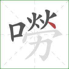 嘮的笔顺第11画：点