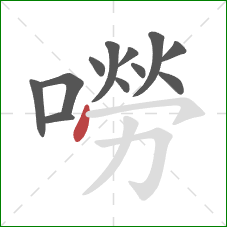 嘮的笔顺第12画：点