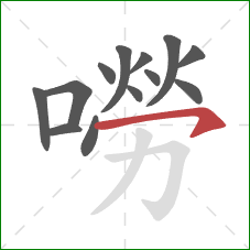 嘮的笔顺第13画：横钩