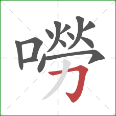 嘮的笔顺第14画：横折钩